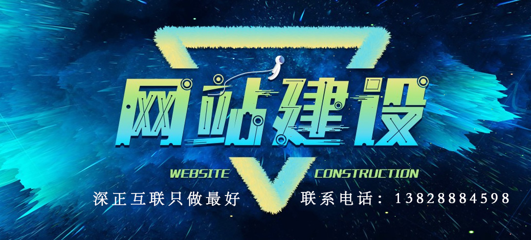 深圳网站建设