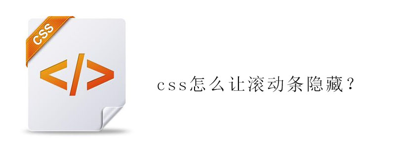 css怎么让滚动条隐藏
