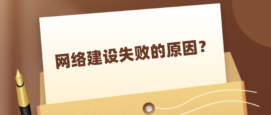 网络建设