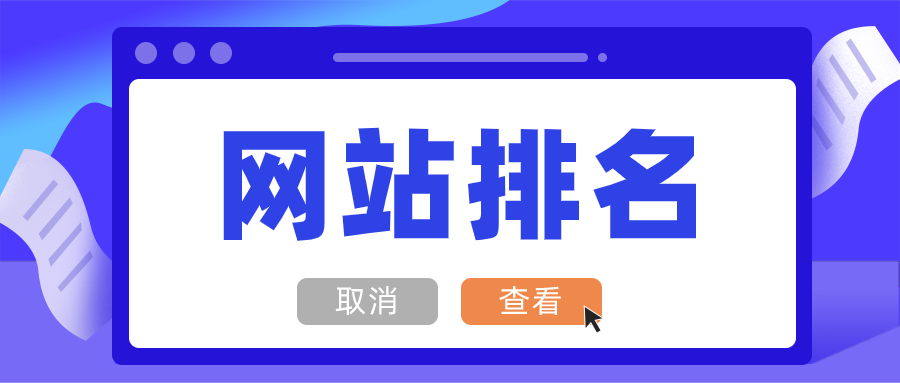 网站排名