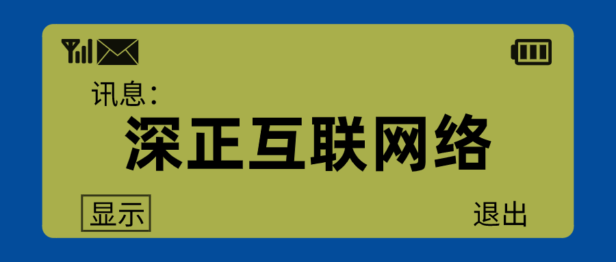 深正互联