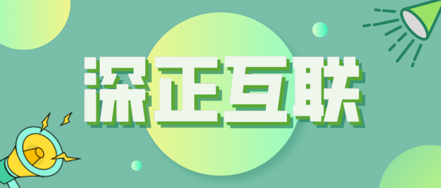 深正互联