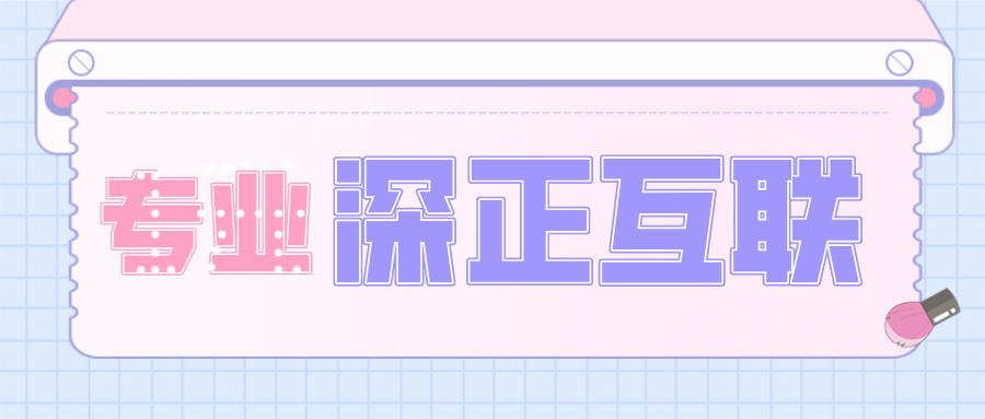 深正互联